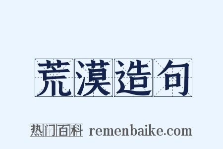 荒漠造句是什么意思的图片